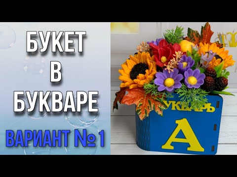 Видео: Букет с подсолнухами в кашпо Букварь/Как собрать букет из мыла/Про зелень и инструменты/Мыловарение