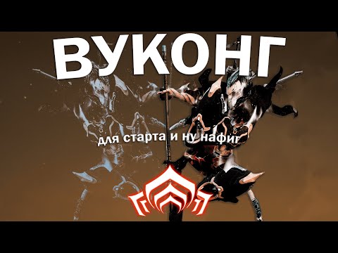 Видео: Warframe| Вуконг | неплохой но кому ты нужен | Гайдо/обзор #mrperez