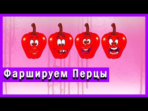 Видео: Фаршируем Перцы