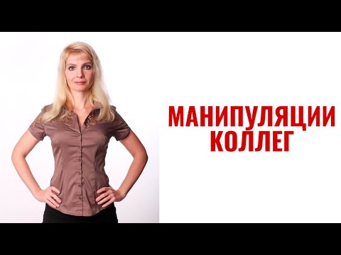 Видео: Манипуляции коллег / Переложить работу на вас и сделать вас более зависимыми