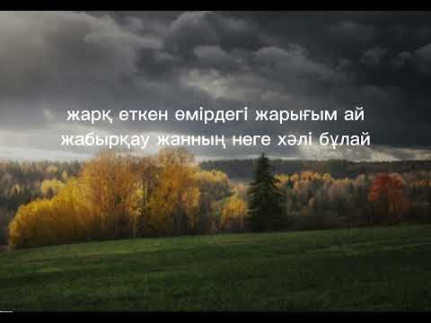 Видео: ол мені  жалғыз қалдырды текст