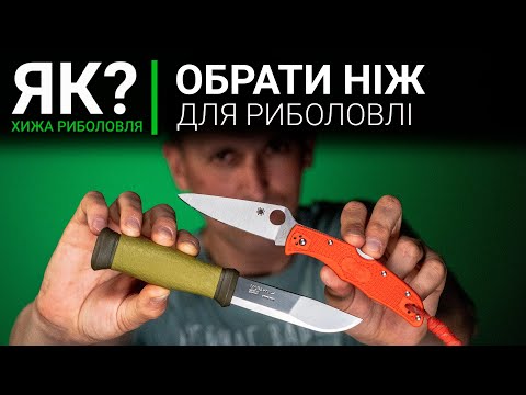 Видео: Як вибрати найкращий НІЖ ДЛЯ РИБОЛОВЛІ? Mora | Skif | Opinel