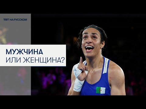 Видео: Как боксерша из Алжира Иман Хелиф оказалась в центре гендерного скандала на Олимпиаде