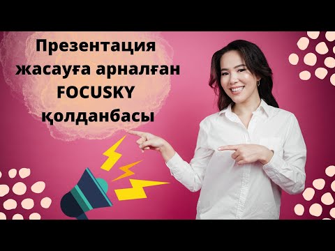 Видео: Презентация жасауға арналған FOCUSKY қолданбасы