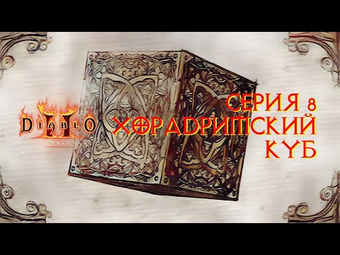 Видео: Diablo II: Resurrected. Прохождение. Серия 8. Хорадримский куб.