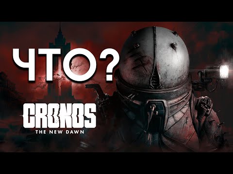 Видео: Стример не понял что происходит в игре Cronos: The New Dawn