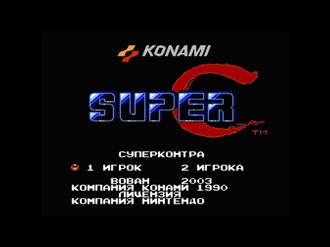 Видео: Супер Контра (Super C) | Прохождение игры на Денди (NES, Famicom, Dendy)