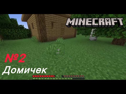 Видео: Домичек | Minecraft №2