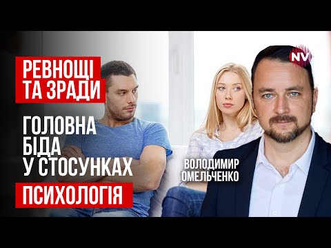 Видео: Настоящие причины и ревности и как их избежать | Роман Мельниченко