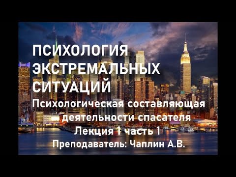 Видео: Психология экстремальных ситуаций Лекция 1 часть 1 Псих составляющая деятельности спасателя. Чаплин.