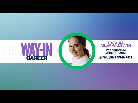 Видео: Наташа Мцариашвили: Q&A о том, как перемены меняют наши пищевые привычки 