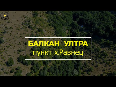 Видео: Балкан Ултра 2023 - Пункт х.Равнец
