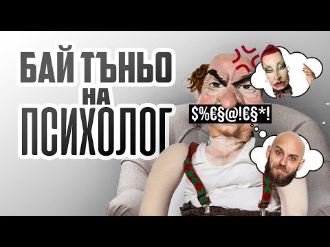 Видео: Бай Тъньо на психолог