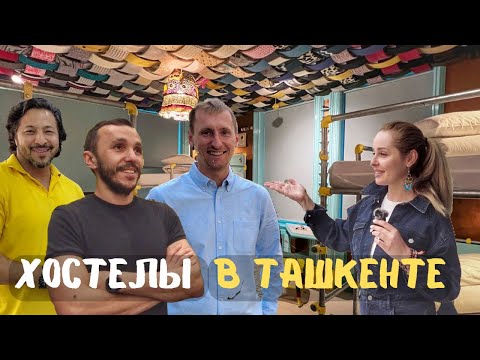 Видео: Хостелы в Ташкенте. ТОП -3 . Как не дорого пожить в столице Узбекистана.