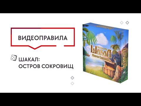 Видео: Настольная игра Шакал: Остров сокровищ  —  видеоправила 🥰