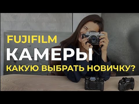 Видео: Как выбрать камеру начинающему фотографу. Отличие Fujifilm xt20 xt30 xt2 xt4. Личный опыт.