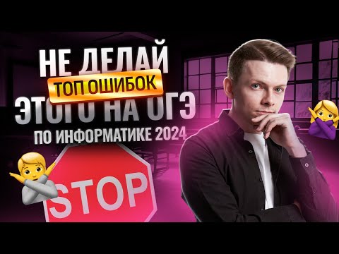 Видео: Как НЕ сдать ОГЭ по Информатике: ТОП ОШИБОК I Умскул