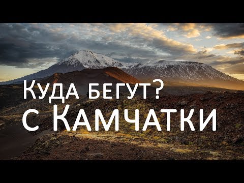 Видео: Куда бегут с Камчатки?