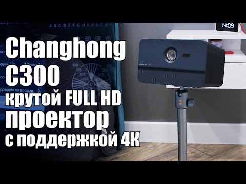 Видео: Changhong C300 – один из лучших мультимедиа проекторов для домашнего кинотеатра