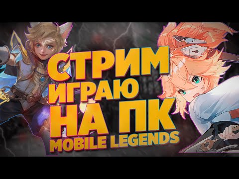 Видео: ИГРАЮ НА ПК MOBILE LEGENDS #shorts