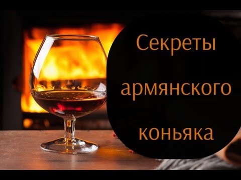 Видео: Армянский коньяк - история и секреты легендарного напитка