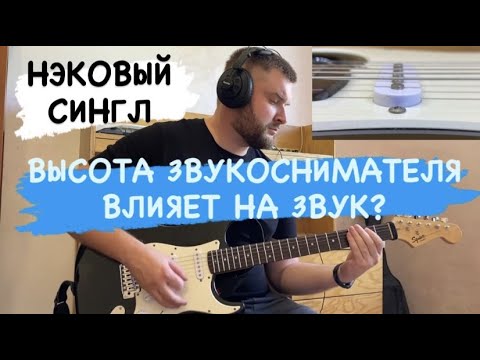 Видео: Как ВЛИЯЕТ ВЫСОТА ЗВУКОСНИМАТЕЛЯ на ЗВУК ЭЛЕКТРОГИТАРЫ / НЭКОВЫЙ СИНГЛ