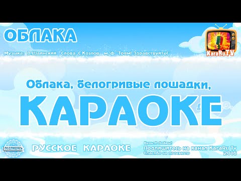 Видео: Караоке - "Облака" | Русская Детская  Песня