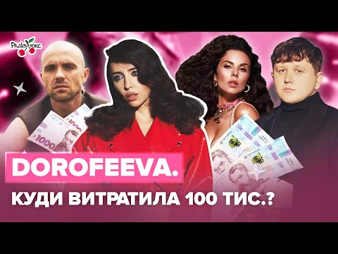 Видео: DOROFEEVA: сварки з Кацуріним, ставлення до Каменських, дует з Лебігою, найекстремальніший інтuм