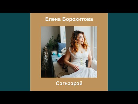 Видео: Сэгнээрэй