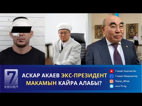 Видео: КАБАР: "ХИДЖАБКА, ДААВАТКА ТЫЮУ САЛБАЙТ" МУФТИЙ ДИН КОМИССИЯСЫ СУНУШТАГАН МЫЙЗАМ БОЮНЧА ҮН КАТТЫ