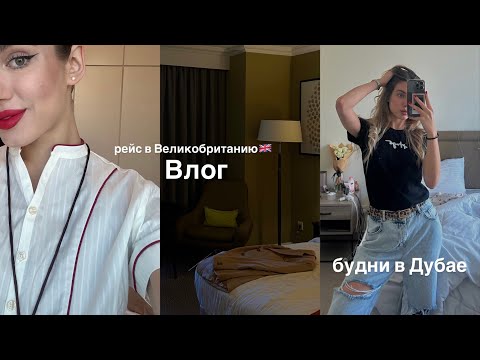 Видео: Мой первый рейс, покупки для дома, рутина стюардессы в🇦🇪🏠