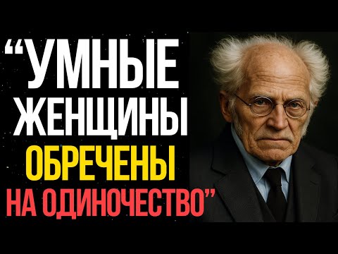 Видео: Почему умные женщины ОДИНОКИ - Шопенгауэр