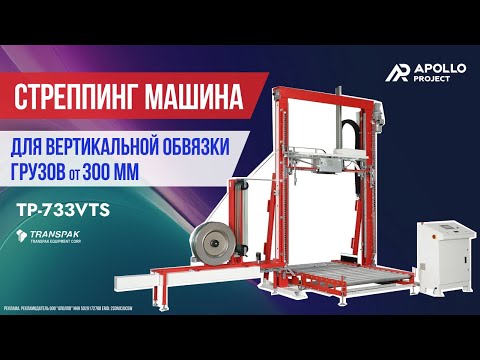 Видео: Стреппинг машина для вертикальной обвязки паллет Transpak TP-733VTS Zelos