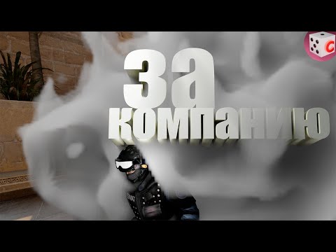 Видео: За компанию (Counter-Strike: Global Offensive)