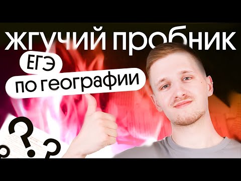Видео: Решаем жгучий ПРОБНИК ЕГЭ ПО ГЕОГРАФИИ 2024