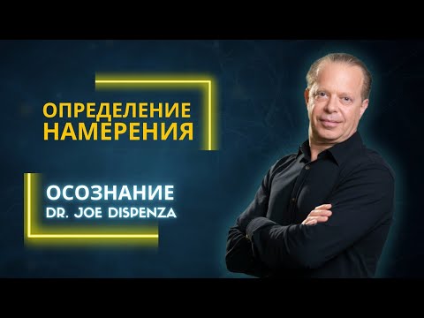 Видео: Джо Диспенза. Что такое цель и намерение.