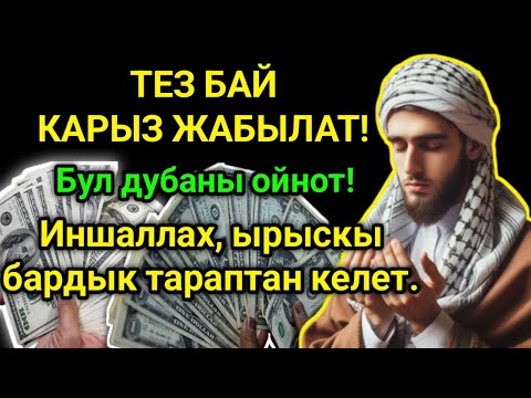 Видео: Көзүңүзгө ишенбей каласыз! Бир аз зикир айтыңыз — ырыскы агылып, жашооңуз түп-тамырынан өзгөрөт