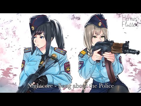 Видео: Nightcore - Song about the Police (Песня о полиции)