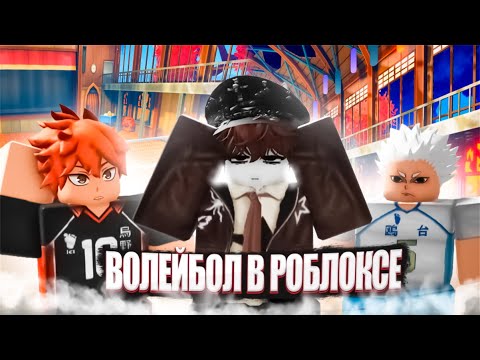 Видео: Мы Сыграли В Каждый Режим По Волейболу В РОБЛОКСЕ (почти)