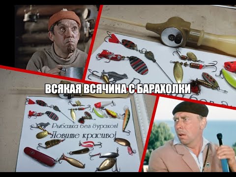 Видео: Всякая всячина с барахолки.