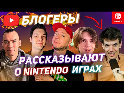 Видео: ЛЮБИМЫЕ ИГРЫ БЛОГЕРОВ НА NINTENDO SWITCH