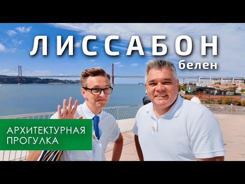 Видео: Лиссабон, район Белен. Прогулка с архитектором Александром Новиковым