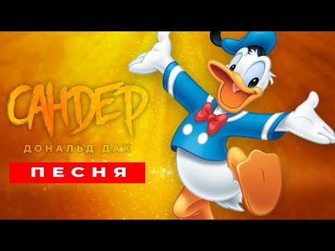 Видео: Песня Клип про ДОНАЛЬДА ДАКА - САНДЕР (prod. Сандер) | УТИНЫЕ ИСТОРИИ ПЧЕЛОВОД КАДИЛЛАК ПАРОДИЯ