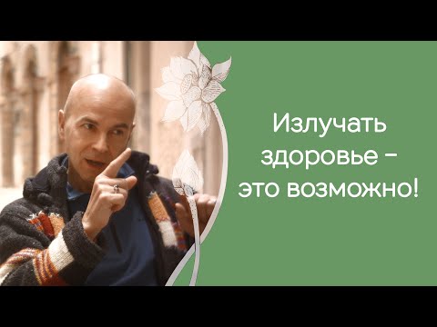Видео: Можно ли помочь близкому человеку восстановить энергию практикуя йогу?