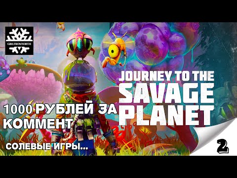 Видео: Journey to the Savage Planet. Научные задания. Чумные туманы. Исследовать башню. Розыгрыш.