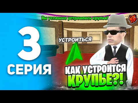 Видео: 24 ЧАСА КРУПЬЕ на БЛЕК РАША #3 - КАК СТАТЬ КРУПЬЕ И ЗАРАБОТАТЬ МИЛЛИОНЫ в BLACK RUSSIA!