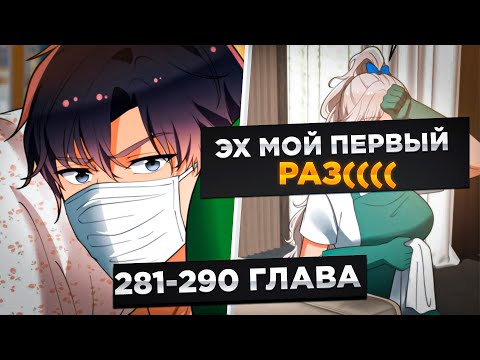 Видео: ЕГО БРОСИЛА ДЕВУШКА, НО ПОТОМ ОН ПОЛУЧИЛ СИСТЕМУ И СТАЛ МИЛЛИАРДЕРОМ И..!Озвучка Манги 281-290 Глава