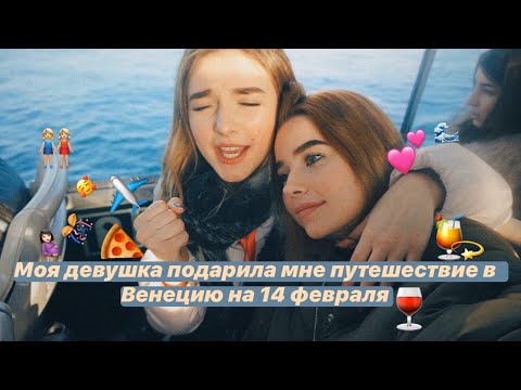 Видео: Романтическое путешествие в Венецию\ Жизнь без фильтра.