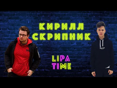 Видео: LIPA TIME - Кирилл Скрипник. Выпуск 5