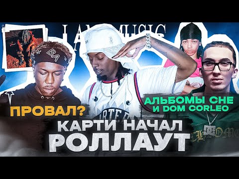 Видео: ПРОВАЛ DESTROY LONELY / РОЛЛАУТ CARTI / АЛЬБОМЫ CHE И DOM CORLEO